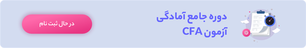 دوره آمادگی آزمون CFA