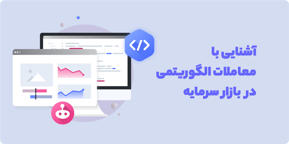 معاملات الگوریتمی در بازار سرمایه
