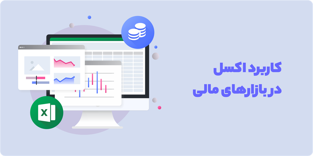 اکسل در بازار مالی