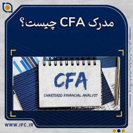  دوره CFA؛ آمادگی برای معروف ترین گواهینامه مالی و سرمایه گذاری در دنیا